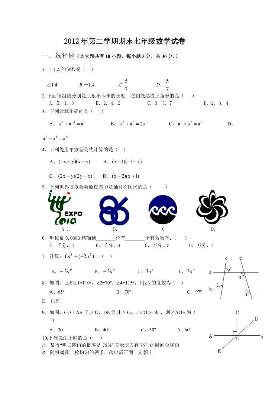 （推荐）保定市2012年七年级数学下册期末试卷及答案.doc_第1页