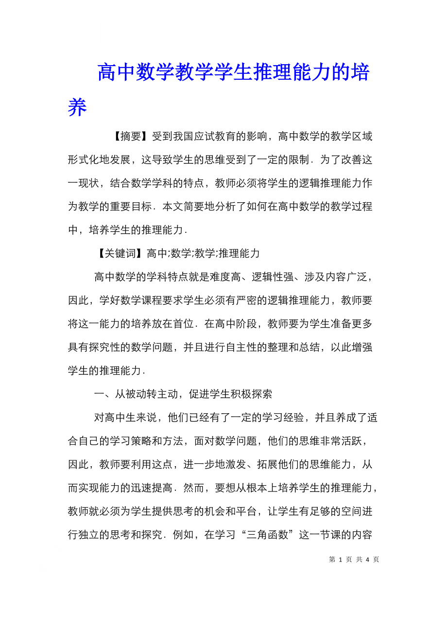 高中数学教学学生推理能力的培养.doc_第1页