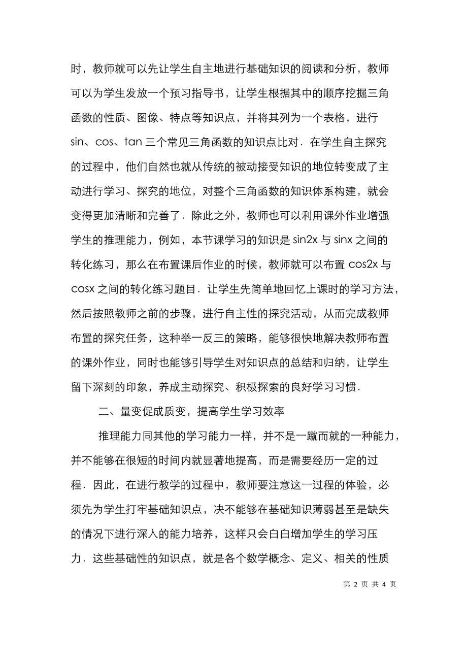 高中数学教学学生推理能力的培养.doc_第2页