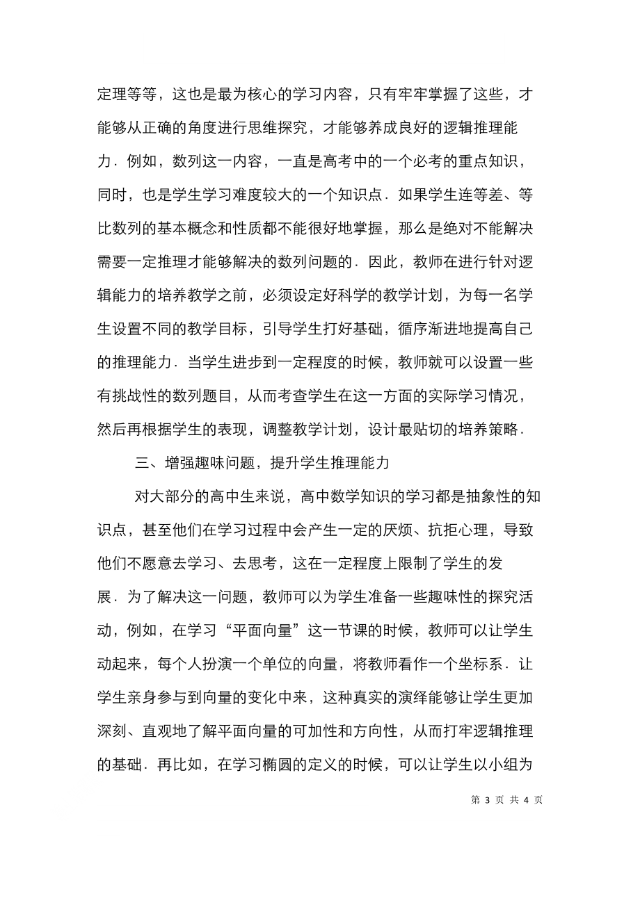 高中数学教学学生推理能力的培养.doc_第3页