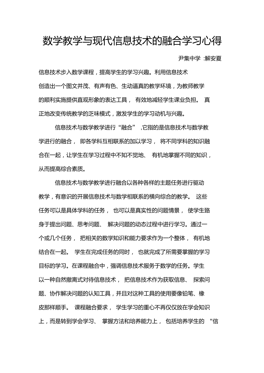 数学教学与现代信息技术的融合学习心得.doc_第1页