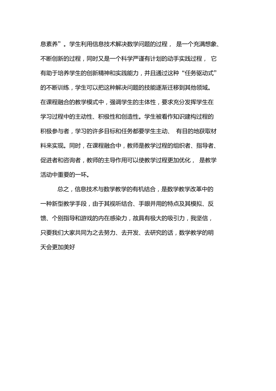 数学教学与现代信息技术的融合学习心得.doc_第2页