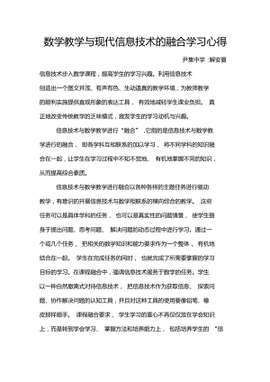 数学教学与现代信息技术的融合学习心得.doc