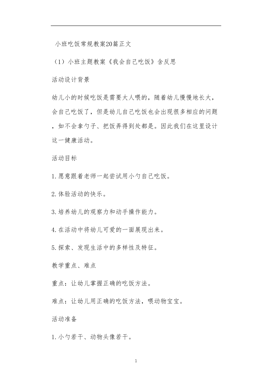 小班吃饭常规教案20篇.doc_第1页