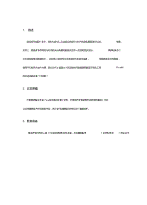 数据可视化工具如何用时间类型控件过滤文本类型时间数据.doc