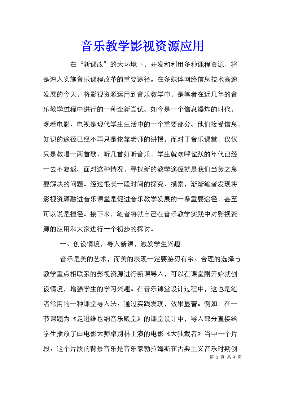 音乐教学影视资源应用.doc_第1页