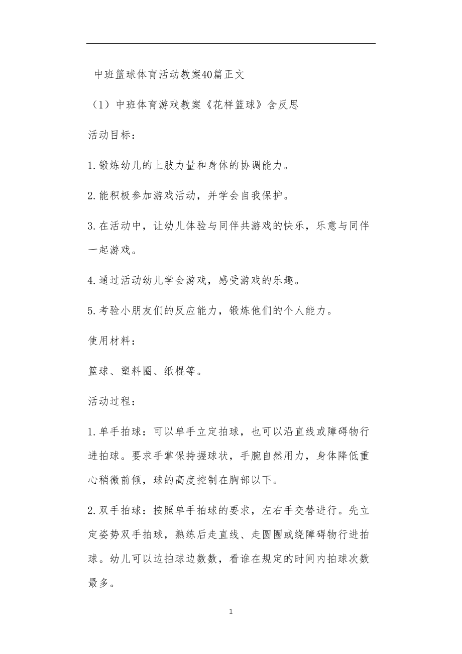 中班篮球体育活动教案40篇.doc_第1页