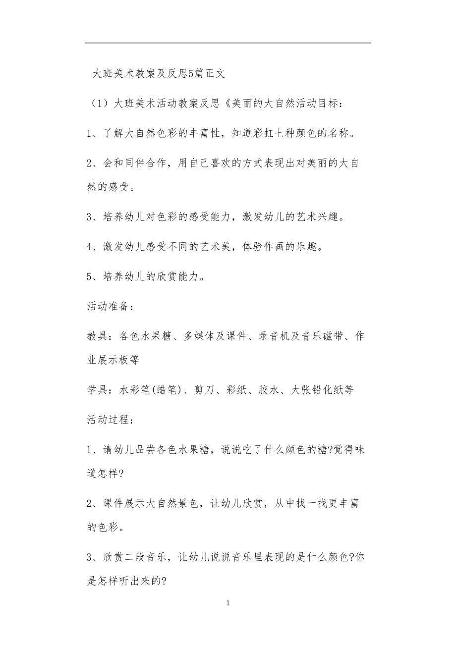 大班美术教案及反思5篇.doc_第1页