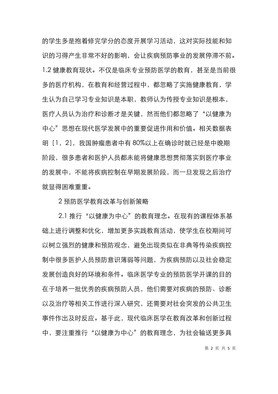 预防医学教育改革与创新.doc_第2页