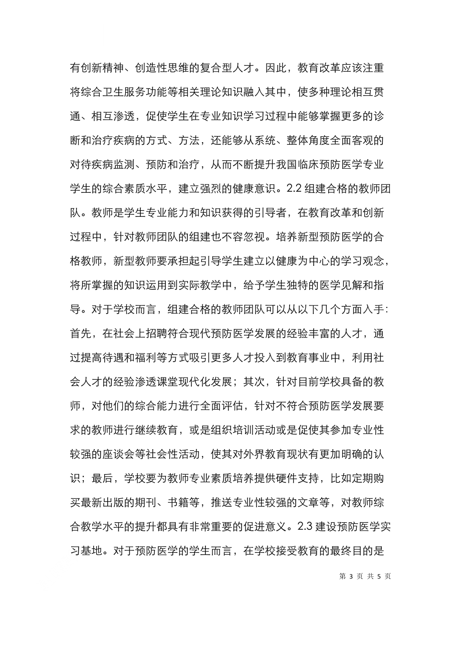 预防医学教育改革与创新.doc_第3页