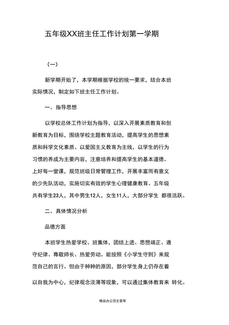 五年级XX班主任工作计划第一学期.docx_第1页