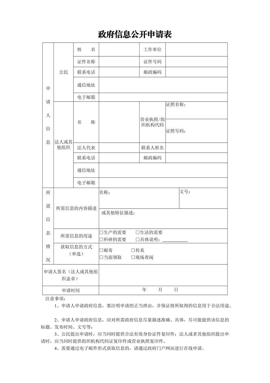 政府信息公开申请表_11154.doc_第1页