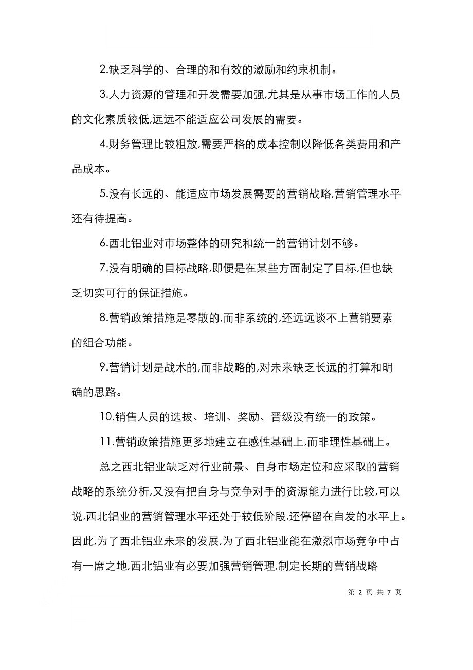 铝市场营销战略分析论文.doc_第2页