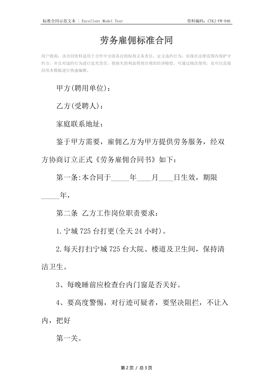 劳务雇佣标准合同.docx_第2页