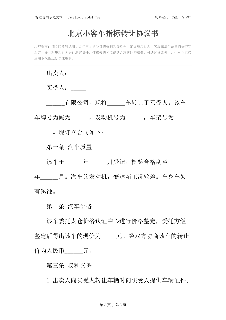 北京小客车指标转让协议书.docx_第2页