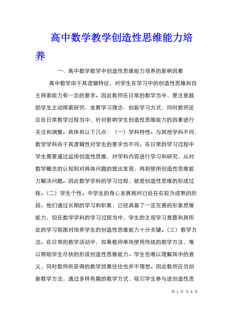 高中数学教学创造性思维能力培养.doc_第1页