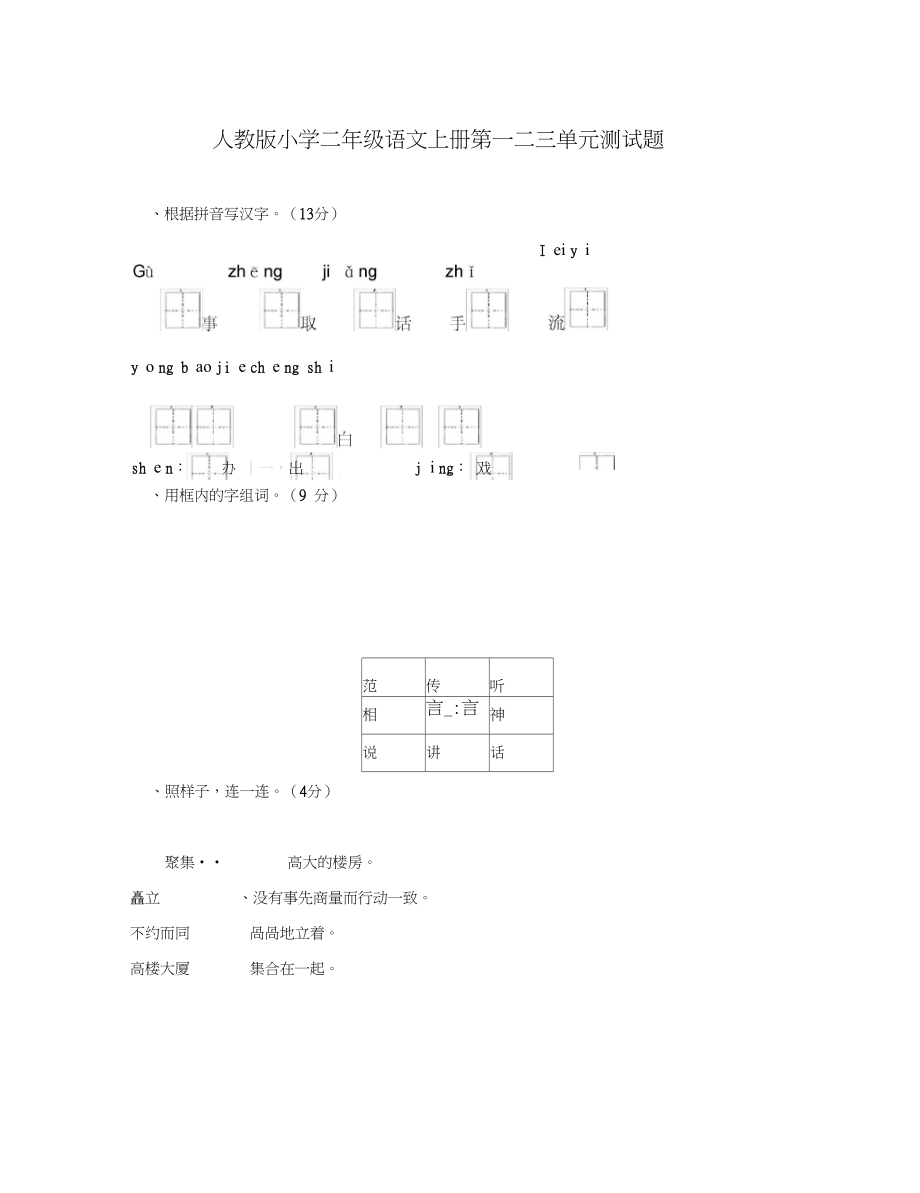 二年级语文上册第一二三单元测试题.docx_第1页