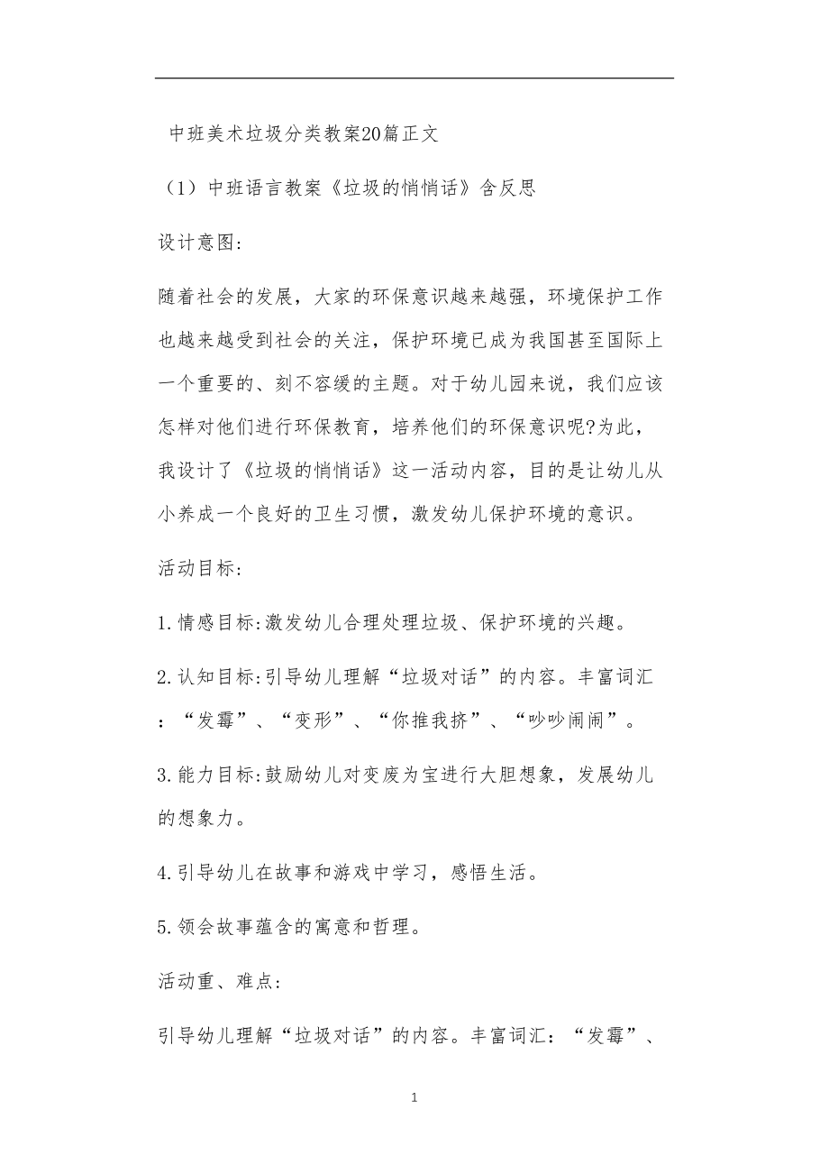 中班美术垃圾分类教案20篇.doc_第1页