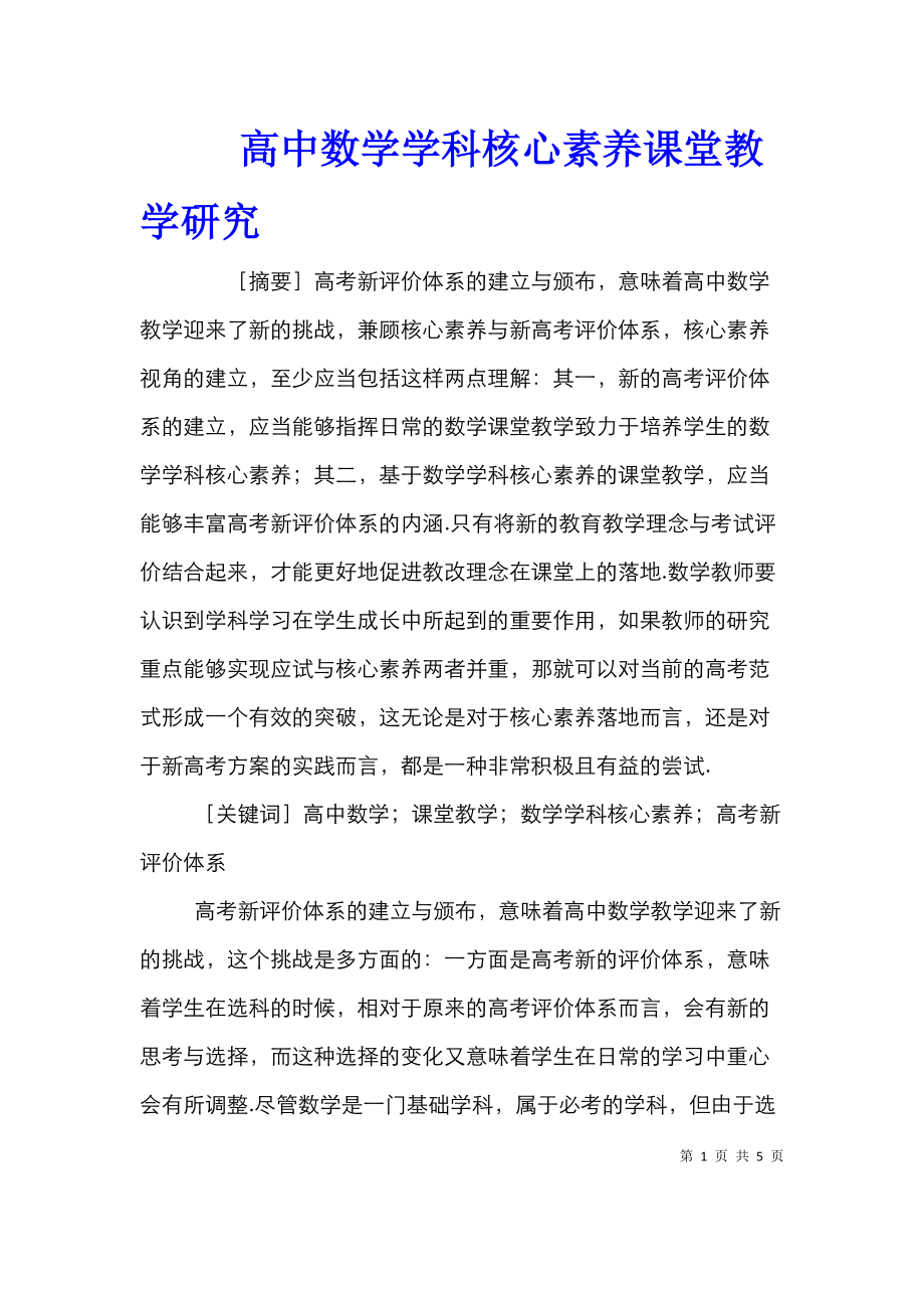 高中数学学科核心素养课堂教学研究.doc_第1页