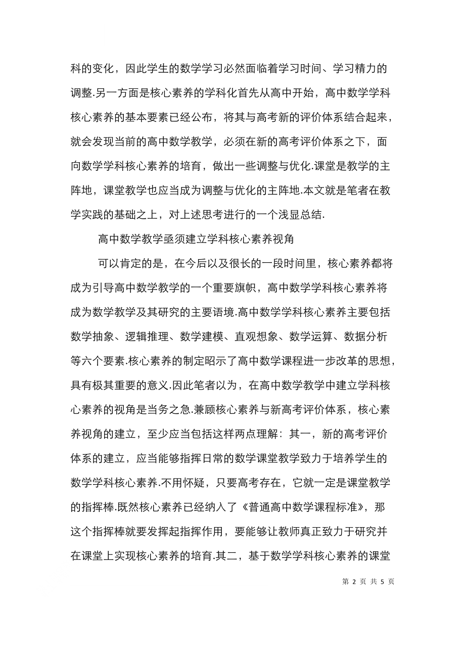 高中数学学科核心素养课堂教学研究.doc_第2页