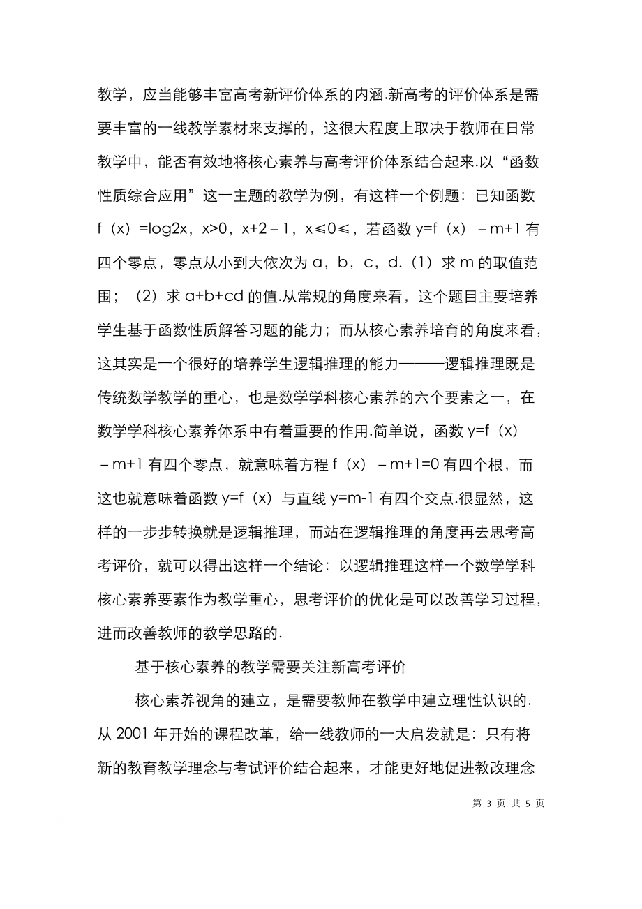 高中数学学科核心素养课堂教学研究.doc_第3页