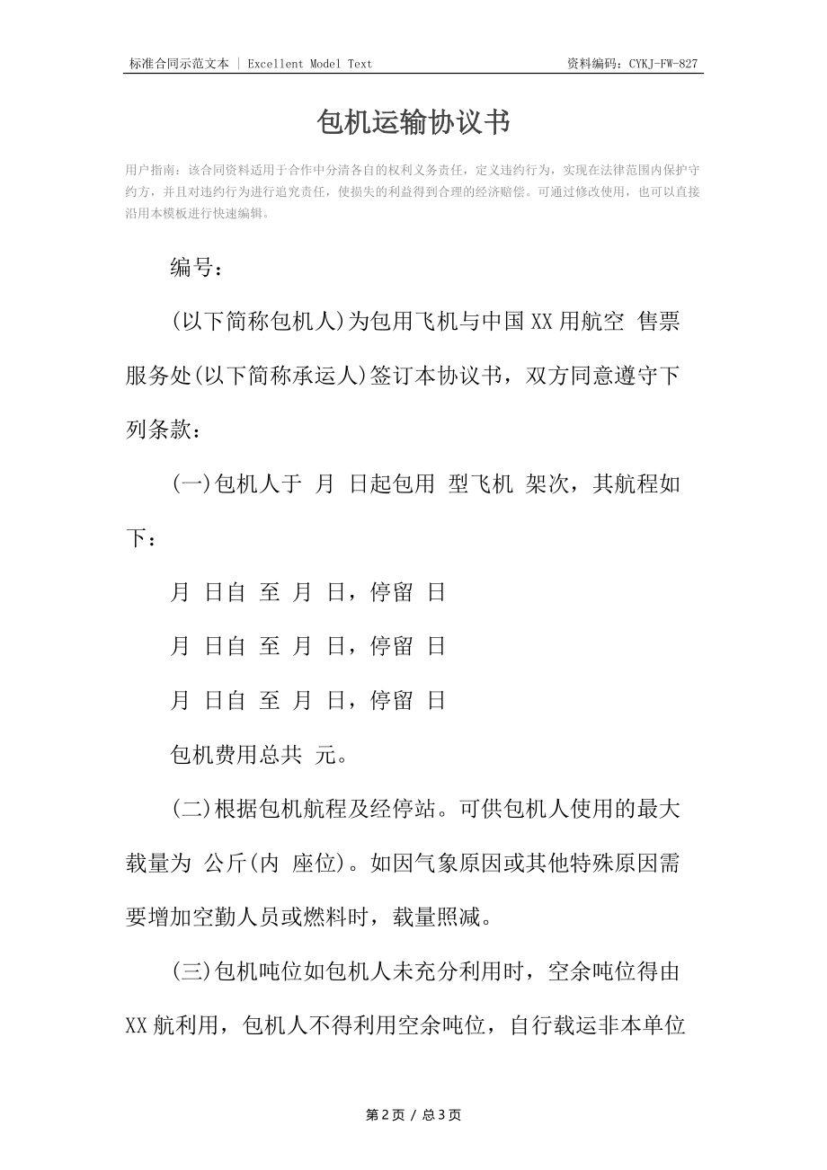 包机运输协议书4.docx_第2页