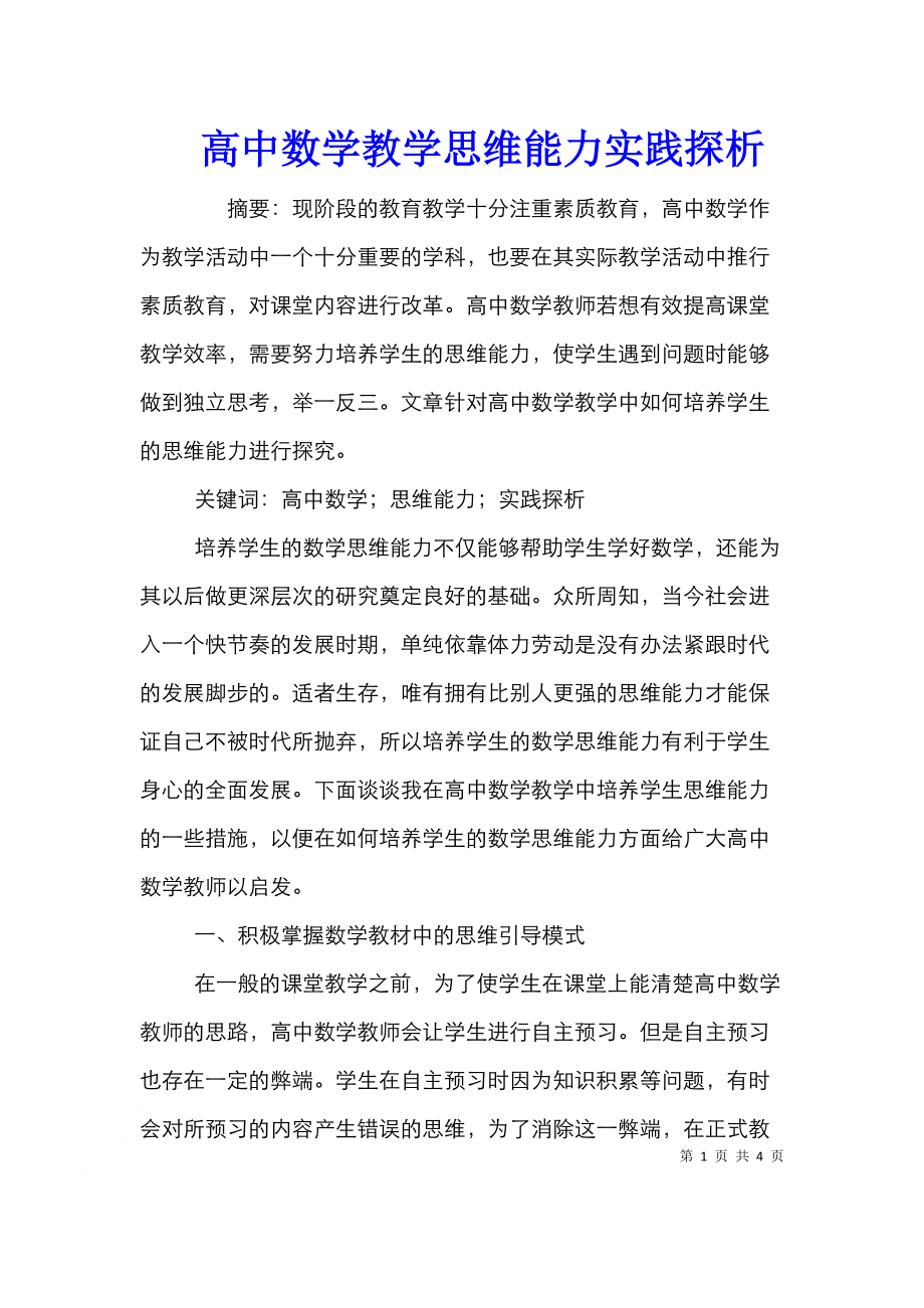 高中数学教学思维能力实践探析.doc_第1页