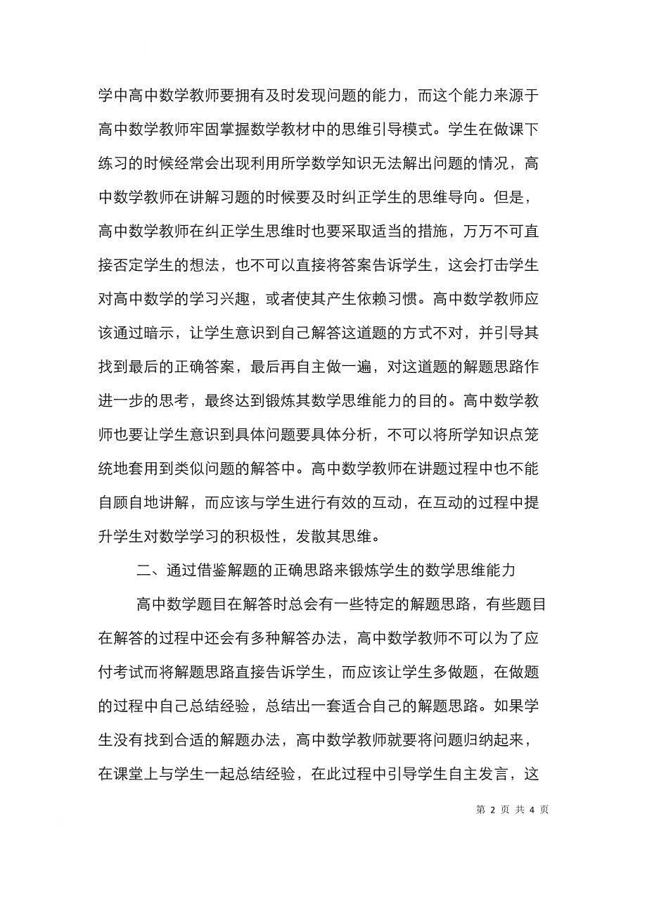 高中数学教学思维能力实践探析.doc_第2页