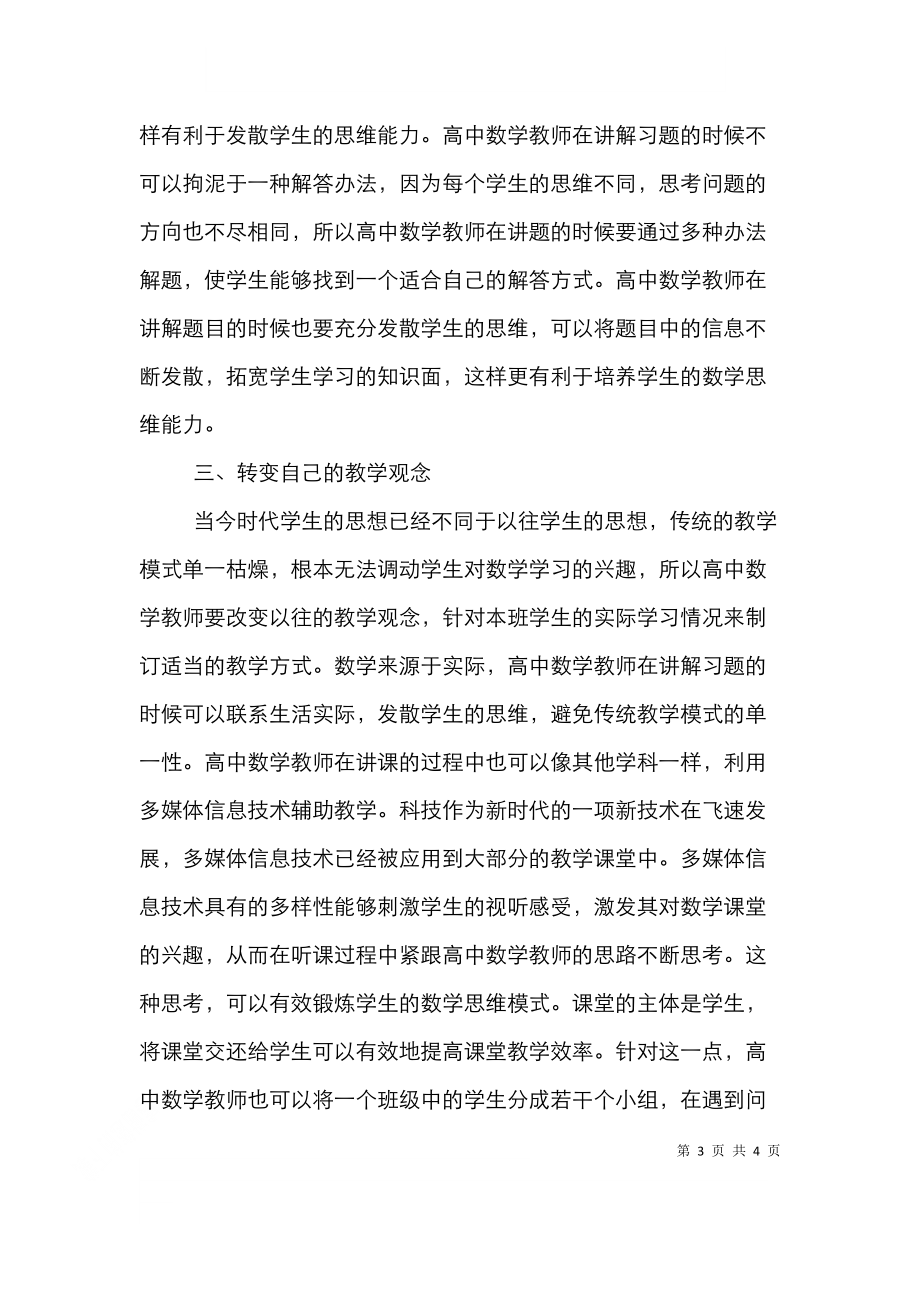 高中数学教学思维能力实践探析.doc_第3页