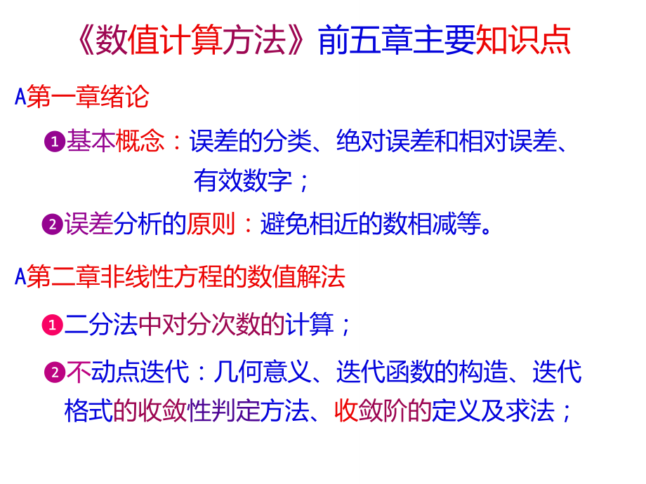 数值计算方法主要知识点(第一部分).doc_第1页