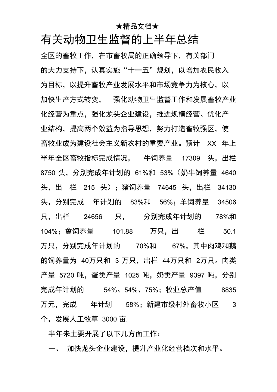 有关动物卫生监督的上半年总结.doc_第1页