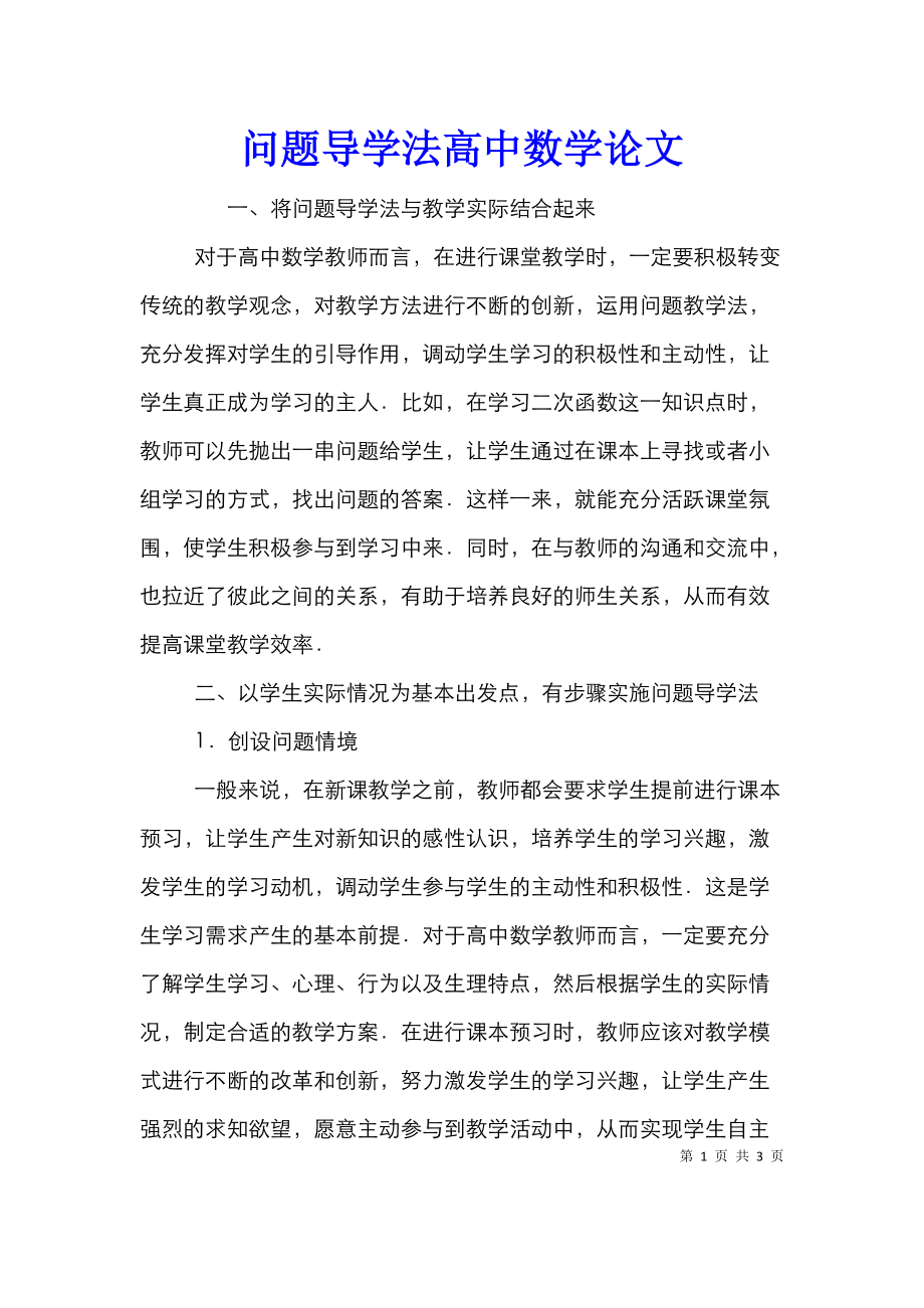 问题导学法高中数学论文.doc_第1页