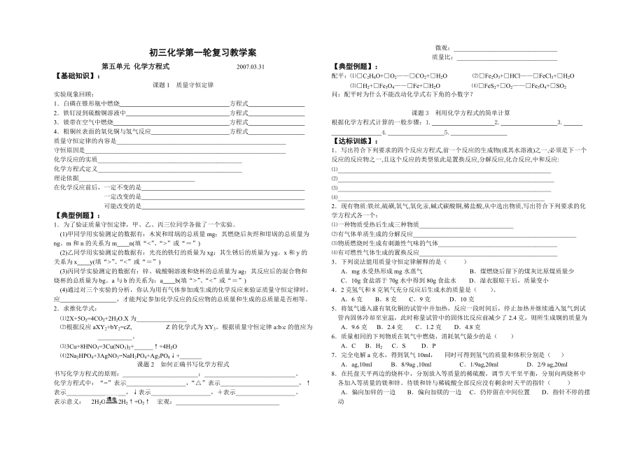 （推荐）初三化学第一轮复习教学案第五单元化学方程式.doc_第1页