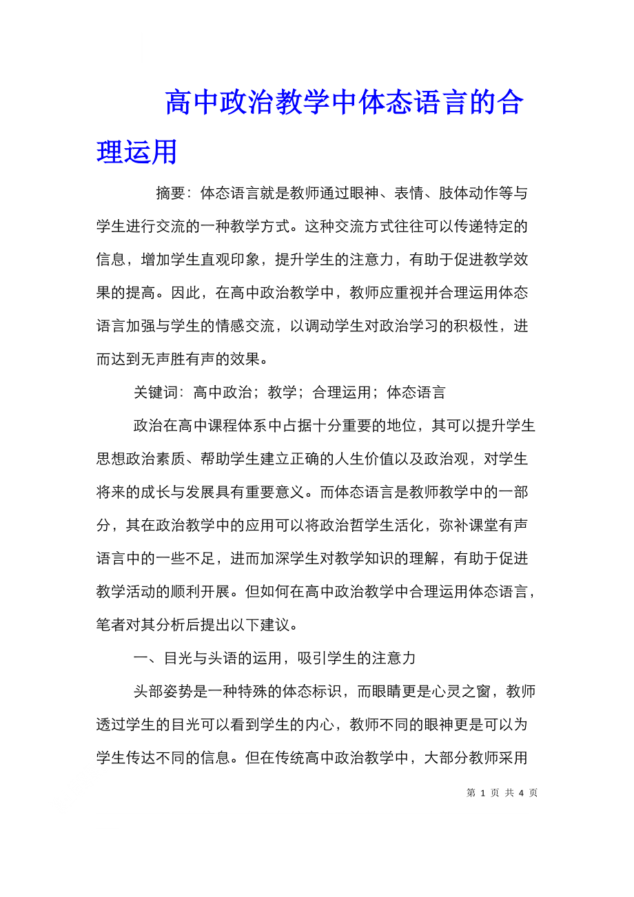 高中政治教学中体态语言的合理运用.doc_第1页