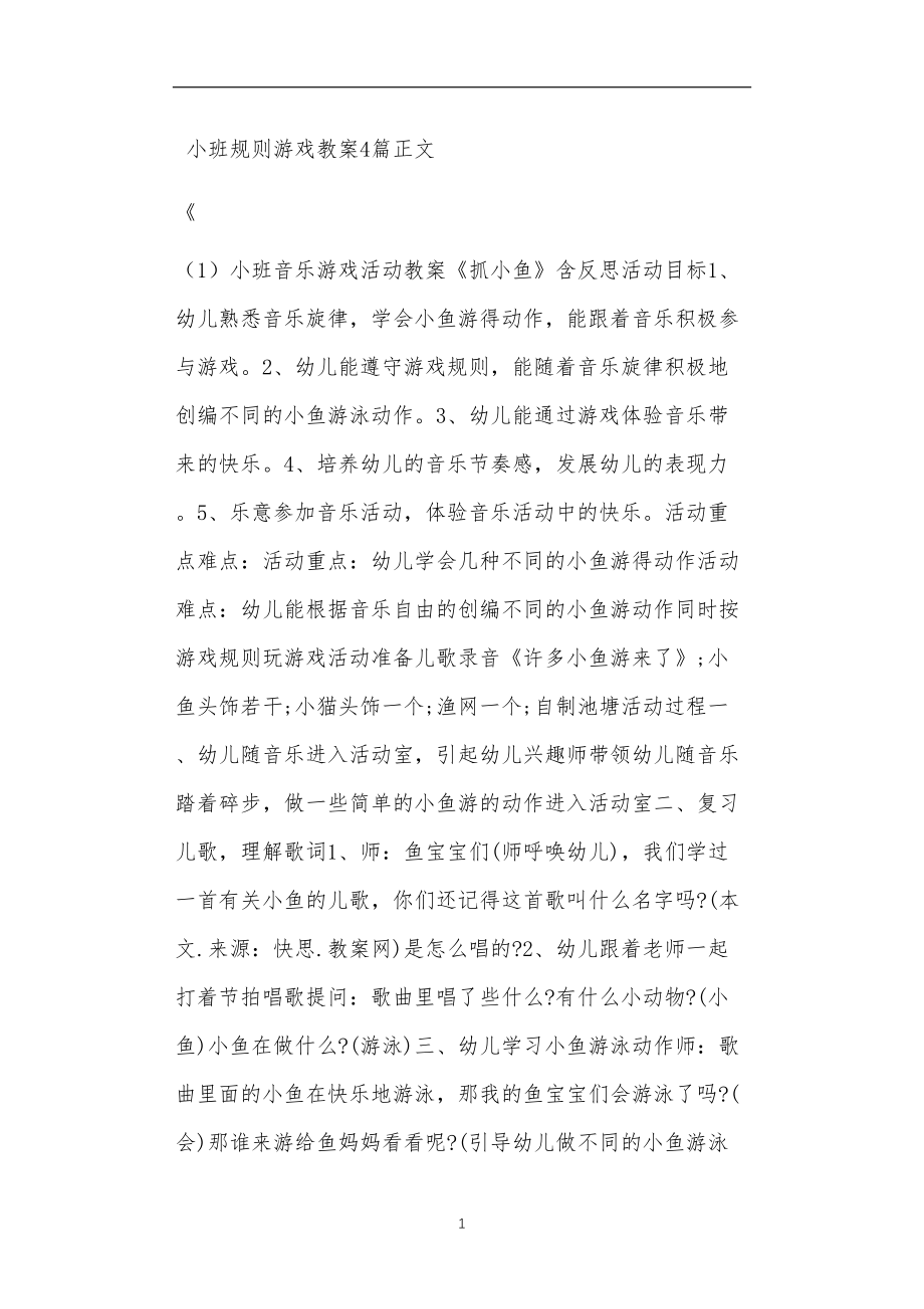 小班规则游戏教案4篇.doc_第1页