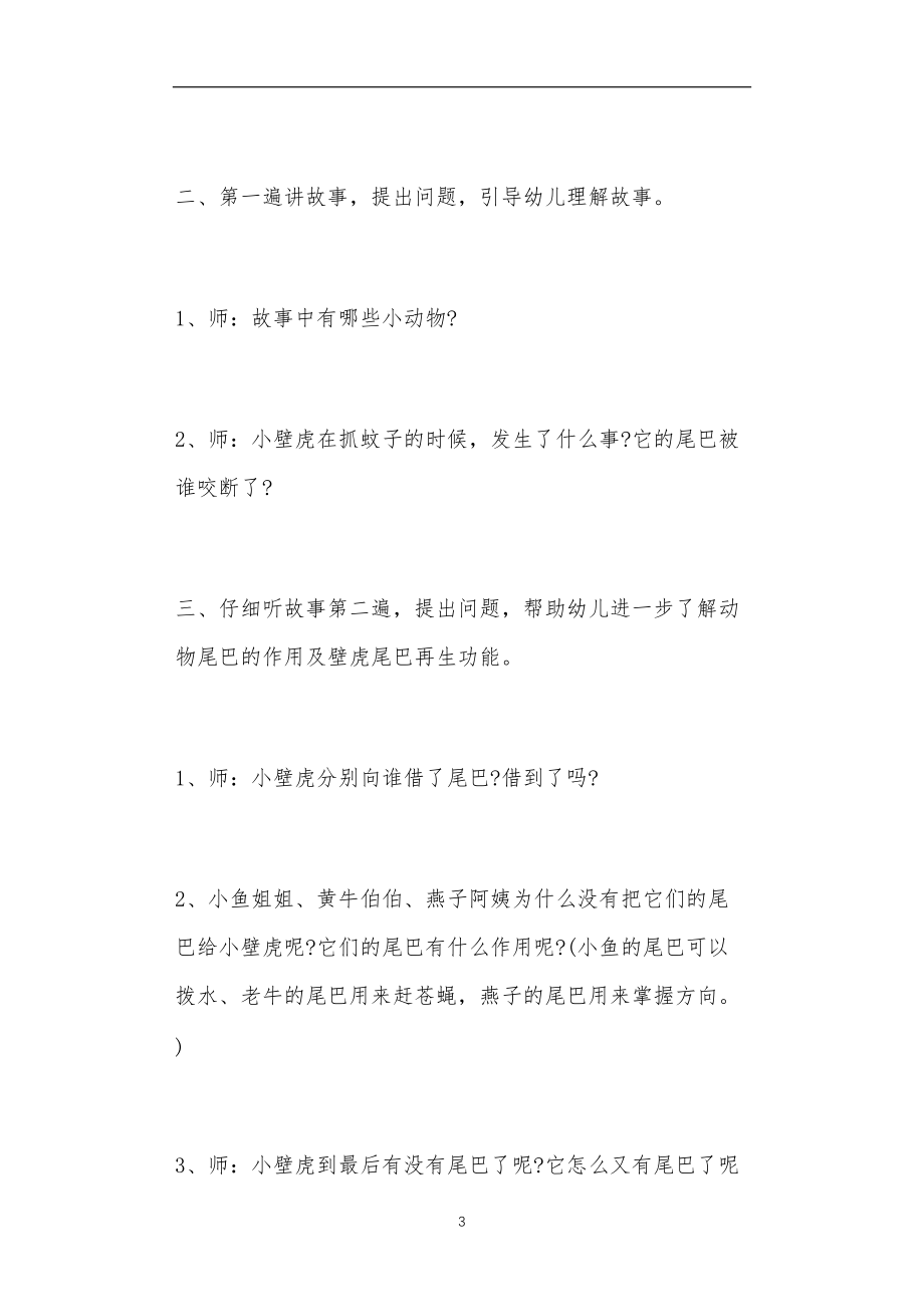 幼儿园大班小壁虎借尾巴教案反思.doc_第3页