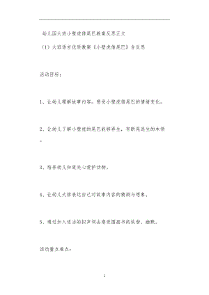 幼儿园大班小壁虎借尾巴教案反思.doc