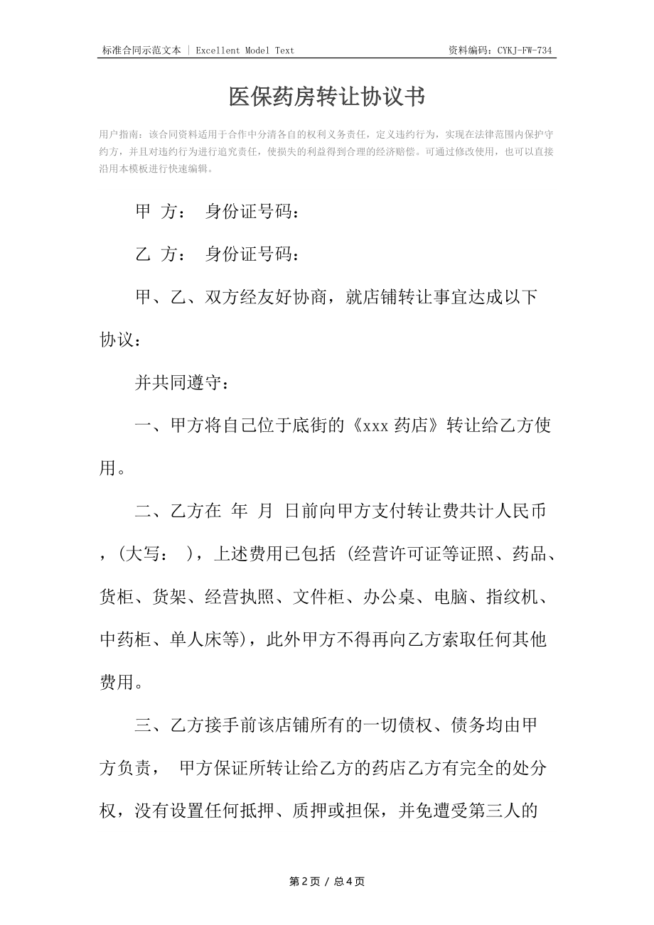 医保药房转让协议书.docx_第2页