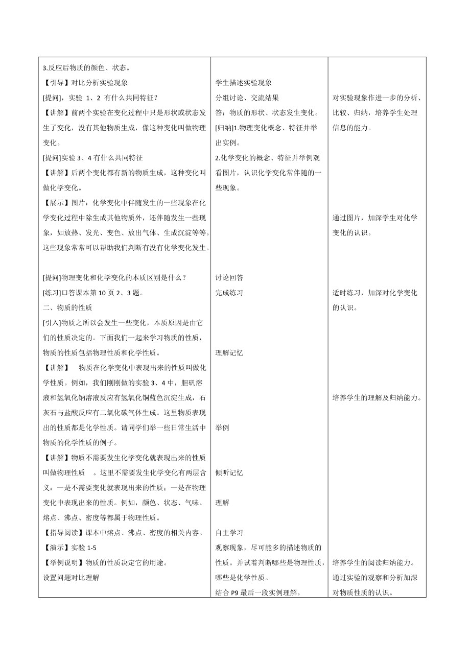 （推荐）初三化学课题1物质的变化和性质表格式教案.doc_第3页