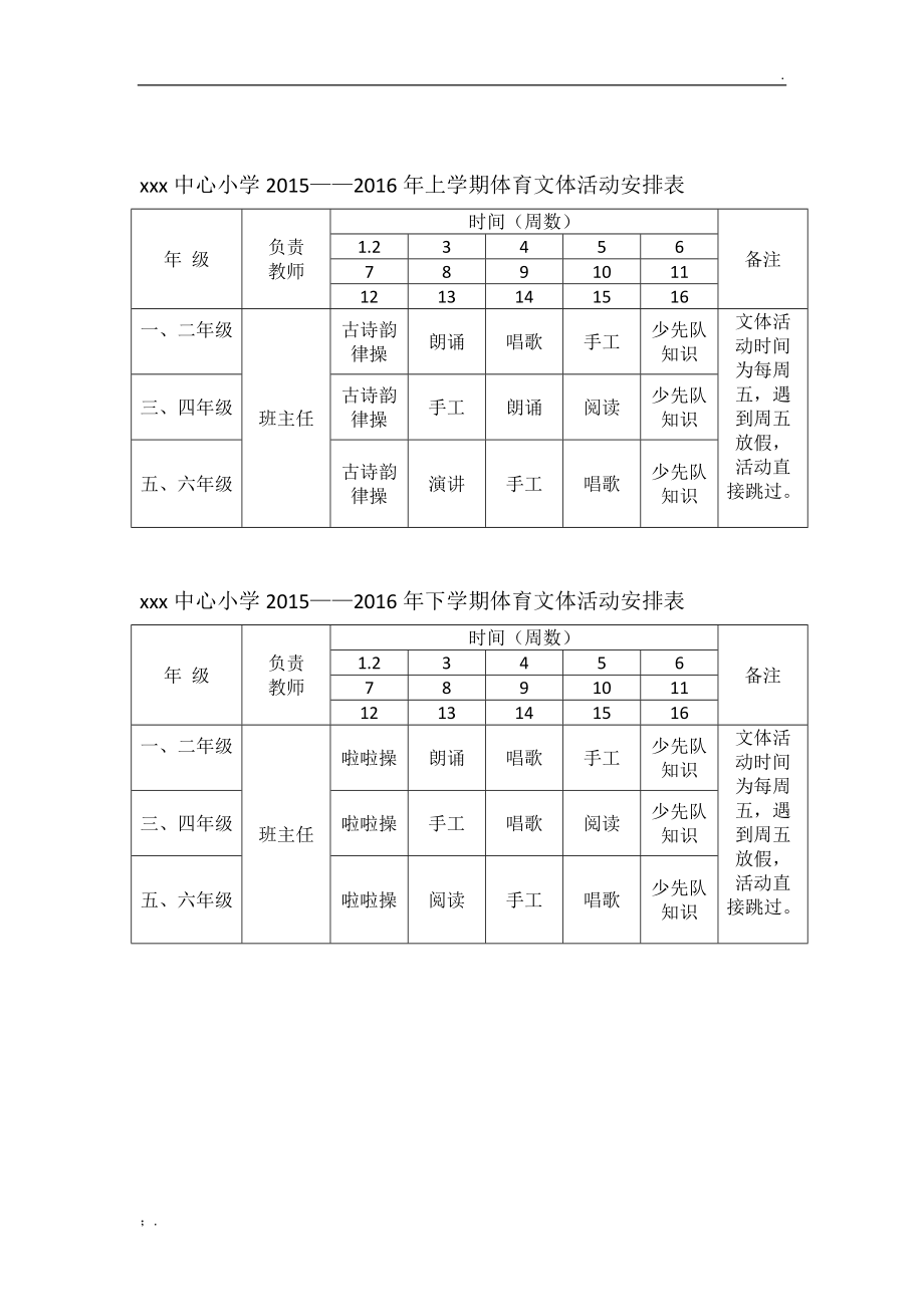 xxx中心小学文体活动安排表.docx_第2页