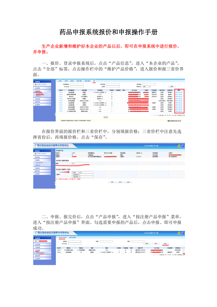 药品申报系统报价和申报操作手册.docx_第1页