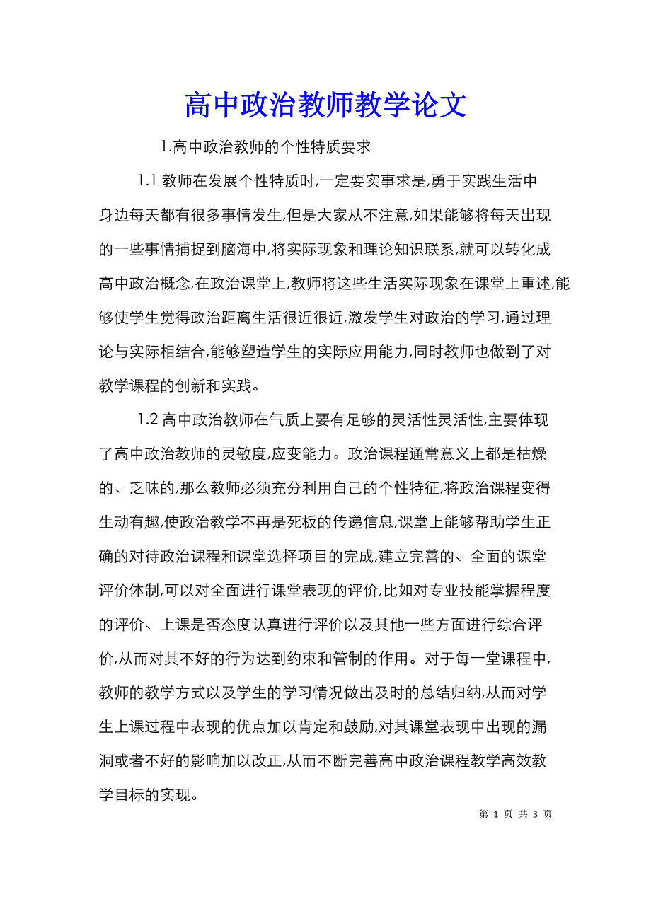 高中政治教师教学论文.doc_第1页