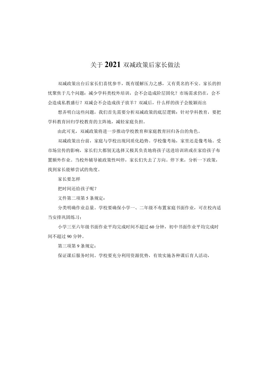 关于2021双减政策后家长做法.docx_第1页