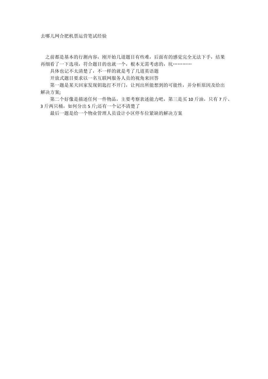 2014去哪儿网校园招聘笔试试题-合肥机票运营笔试经验.doc_第1页