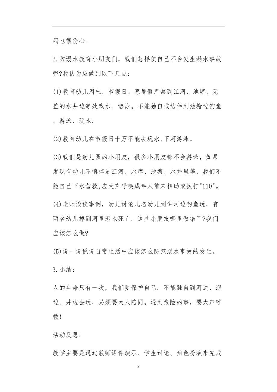 防溺水安全教案小班50篇.doc_第2页