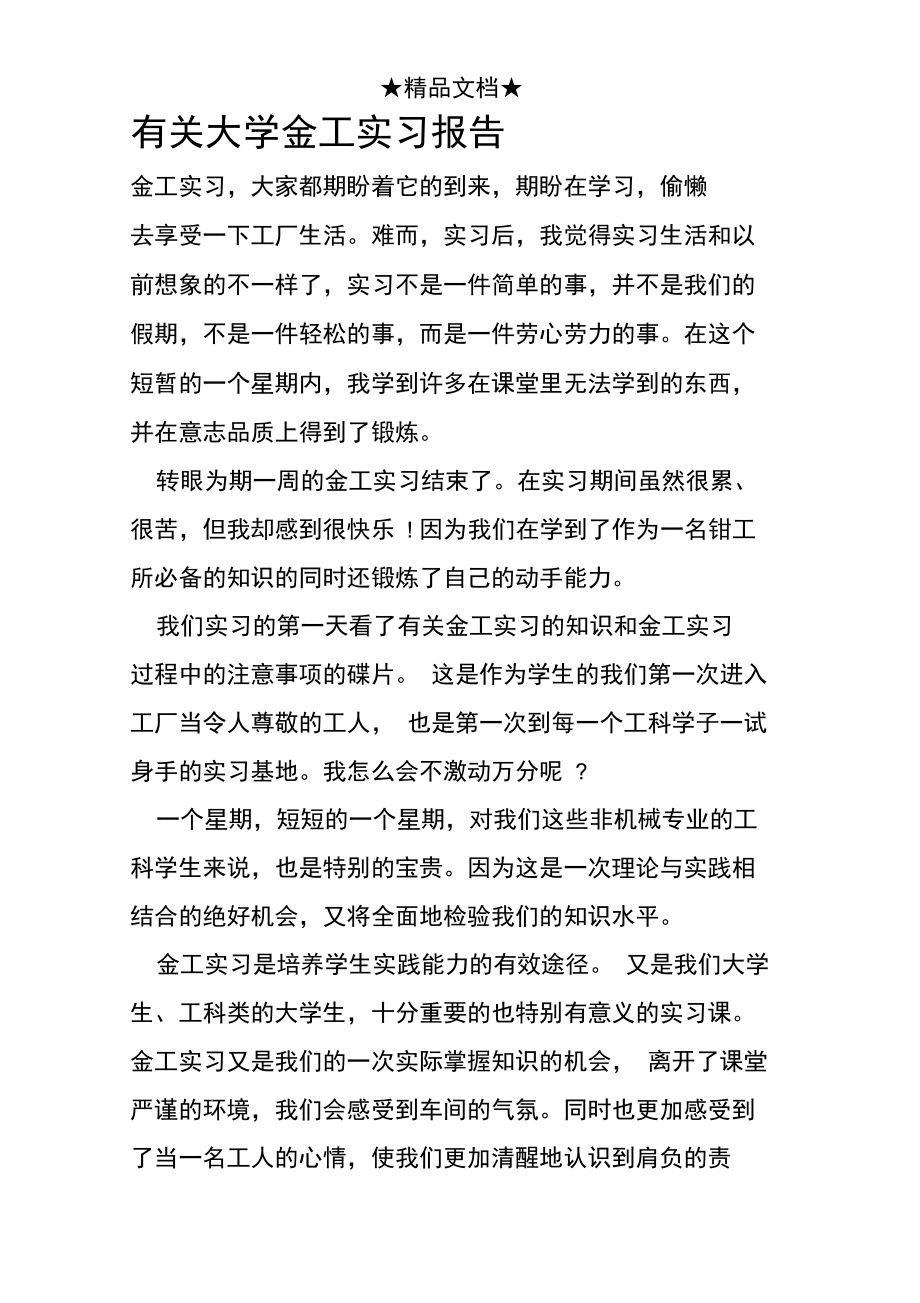 有关大学金工实习报告.doc_第1页