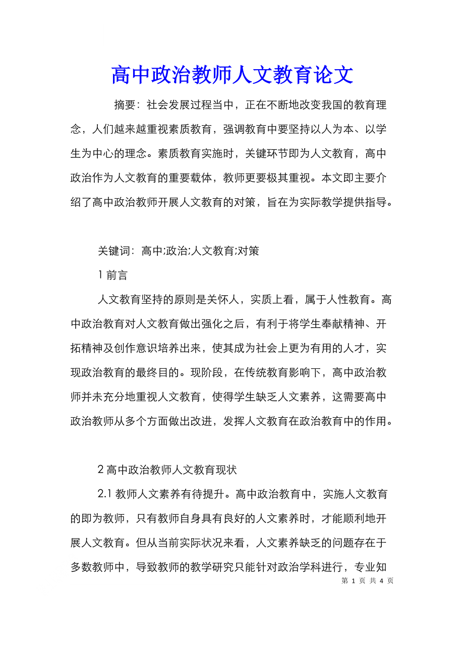 高中政治教师人文教育论文.doc_第1页