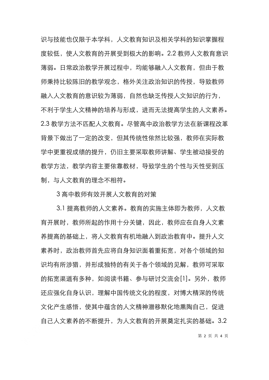 高中政治教师人文教育论文.doc_第2页