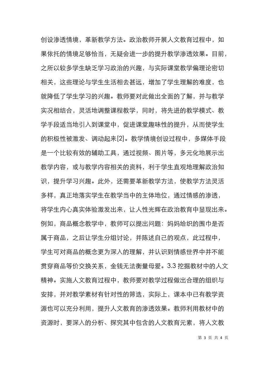 高中政治教师人文教育论文.doc_第3页