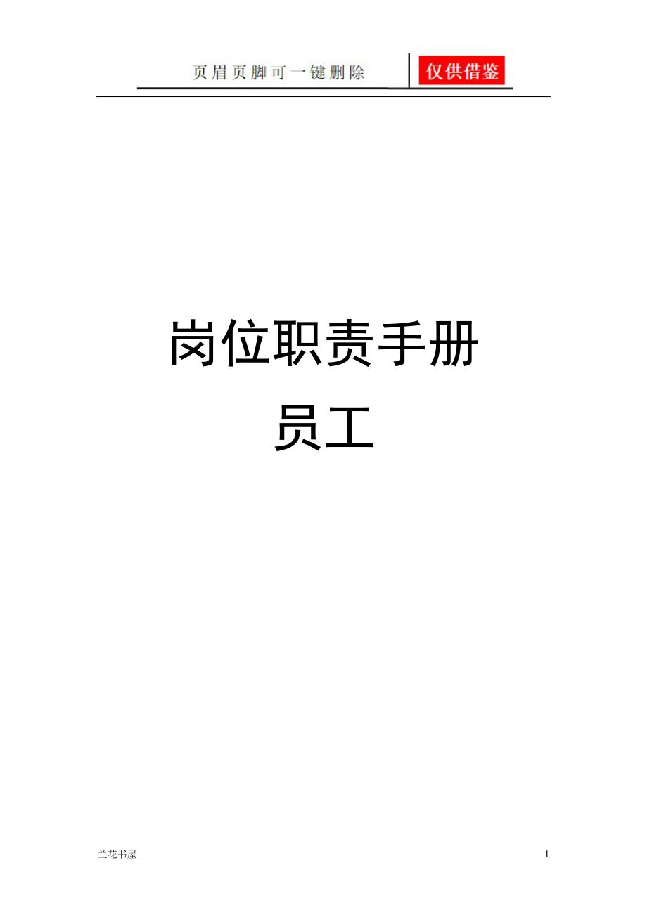 员工岗位职责1[专业特制].doc_第1页